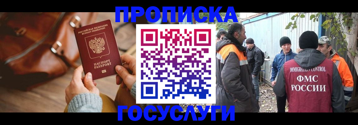 купить прописку в Уссурийске